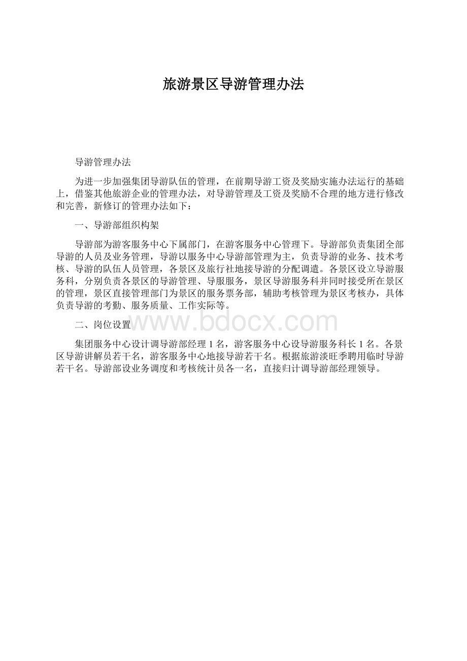 旅游景区导游管理办法Word格式.docx_第1页