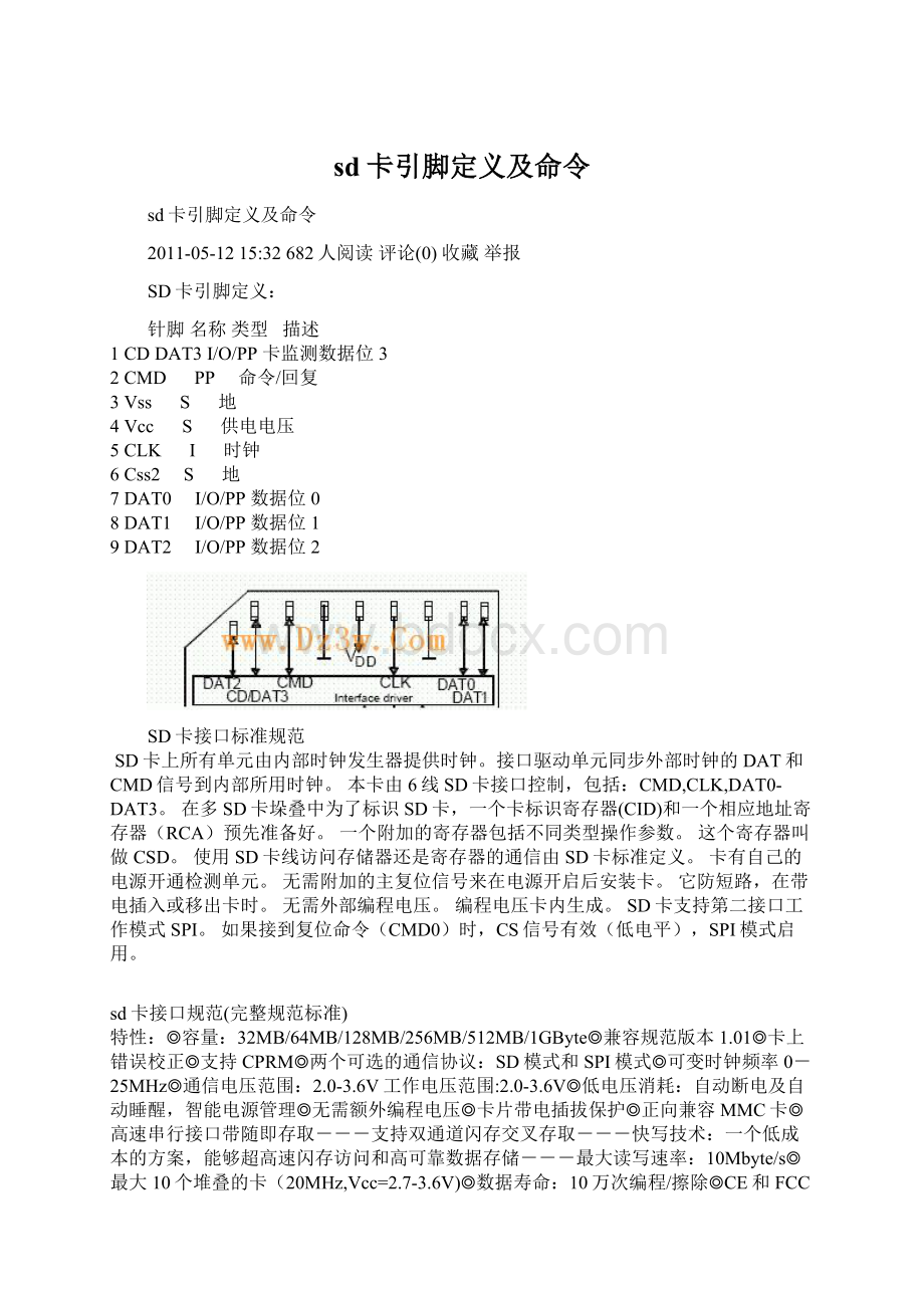 sd卡引脚定义及命令.docx_第1页