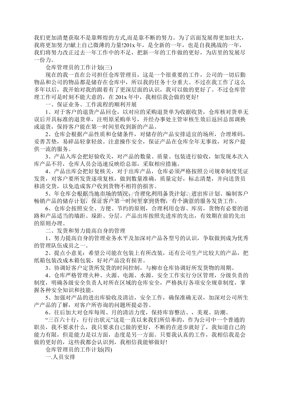 仓库管理员的工作计划5篇完整版Word文件下载.docx_第3页