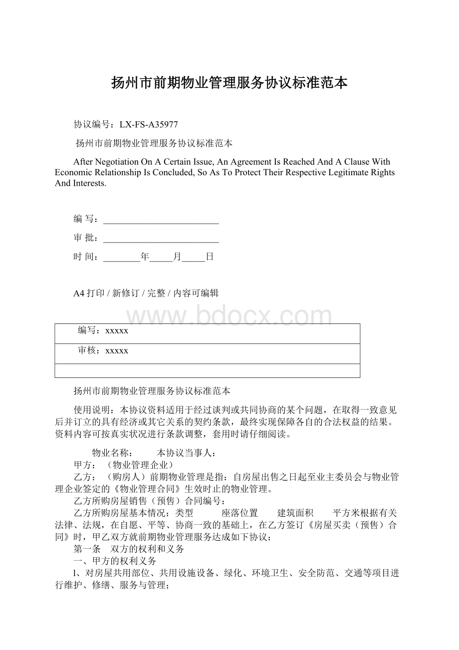 扬州市前期物业管理服务协议标准范本Word文件下载.docx