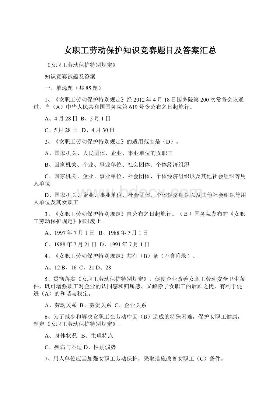 女职工劳动保护知识竞赛题目及答案汇总Word文件下载.docx_第1页