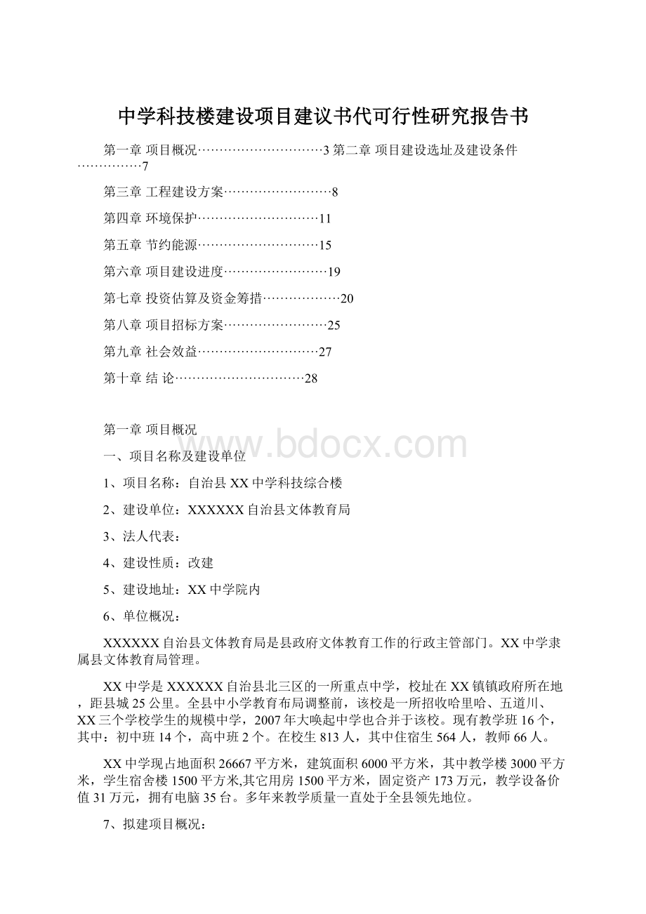 中学科技楼建设项目建议书代可行性研究报告书Word下载.docx_第1页