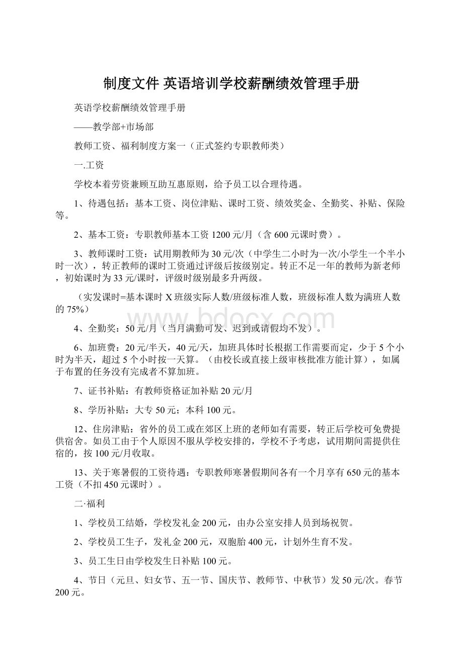 制度文件英语培训学校薪酬绩效管理手册.docx