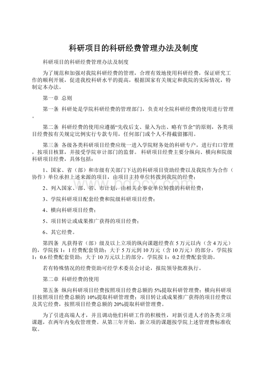 科研项目的科研经费管理办法及制度.docx