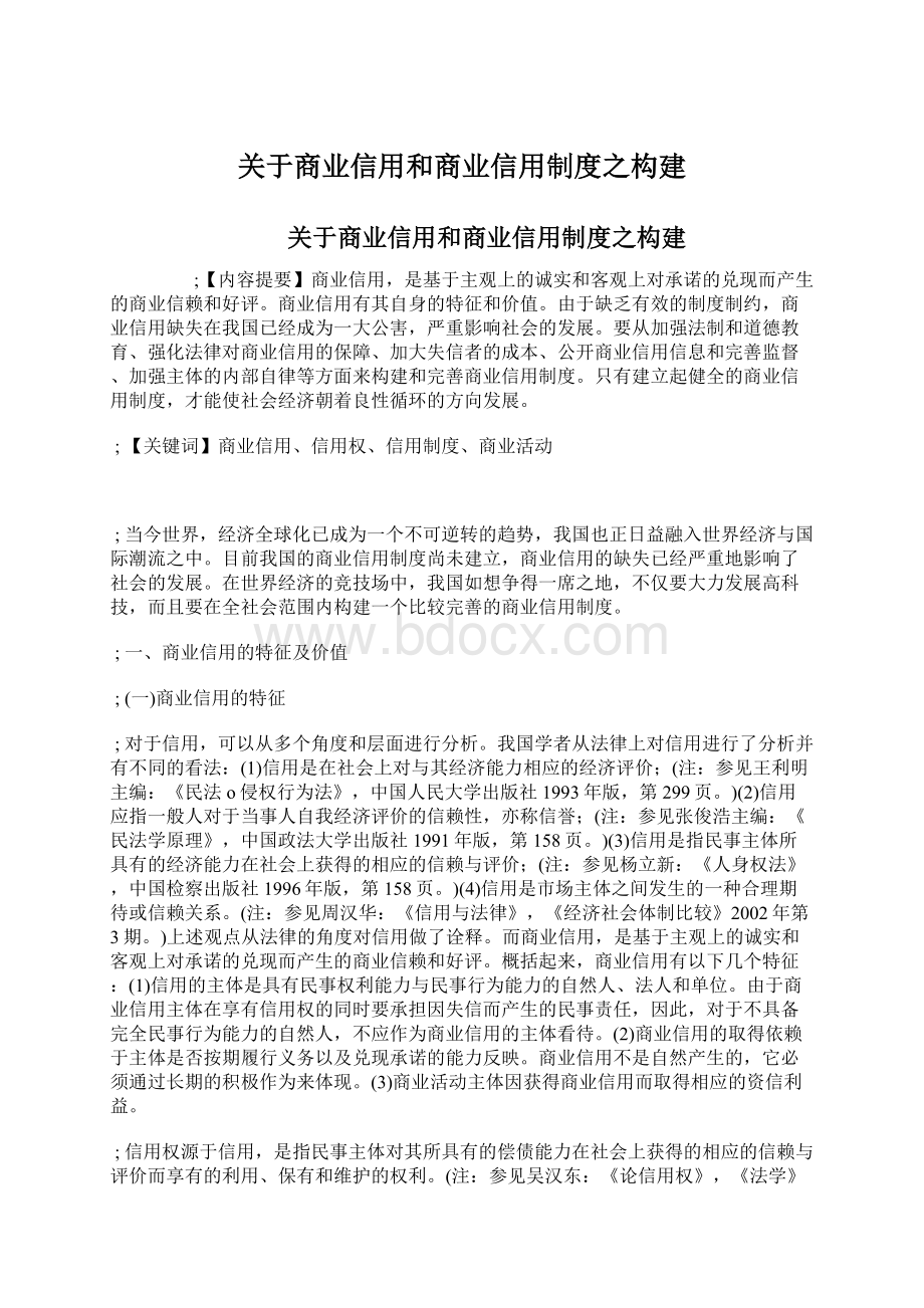 关于商业信用和商业信用制度之构建.docx_第1页