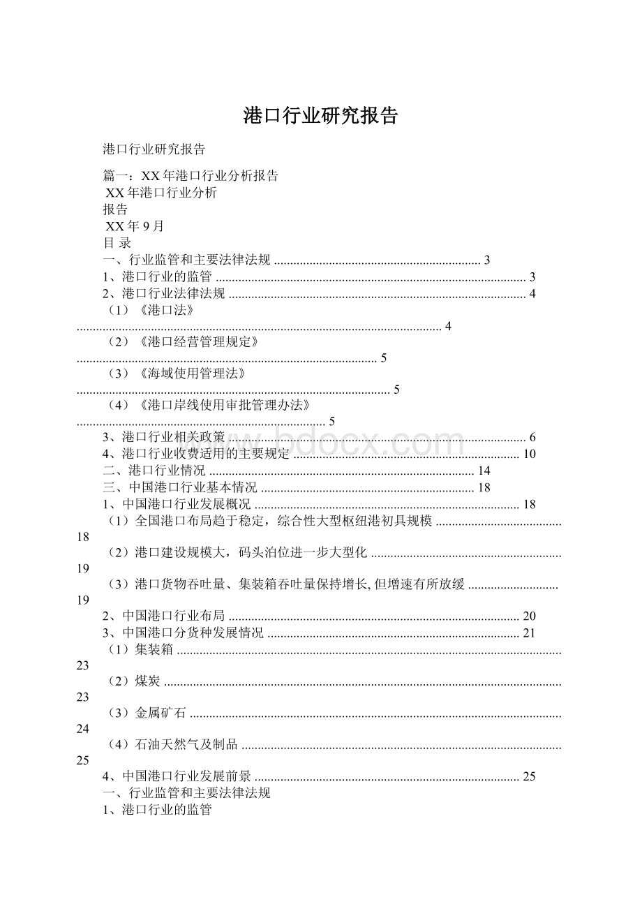 港口行业研究报告Word格式.docx