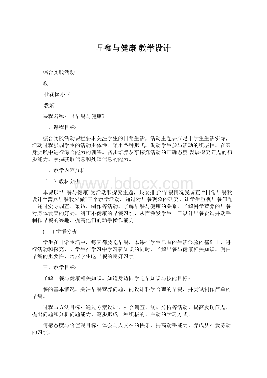 早餐与健康 教学设计.docx