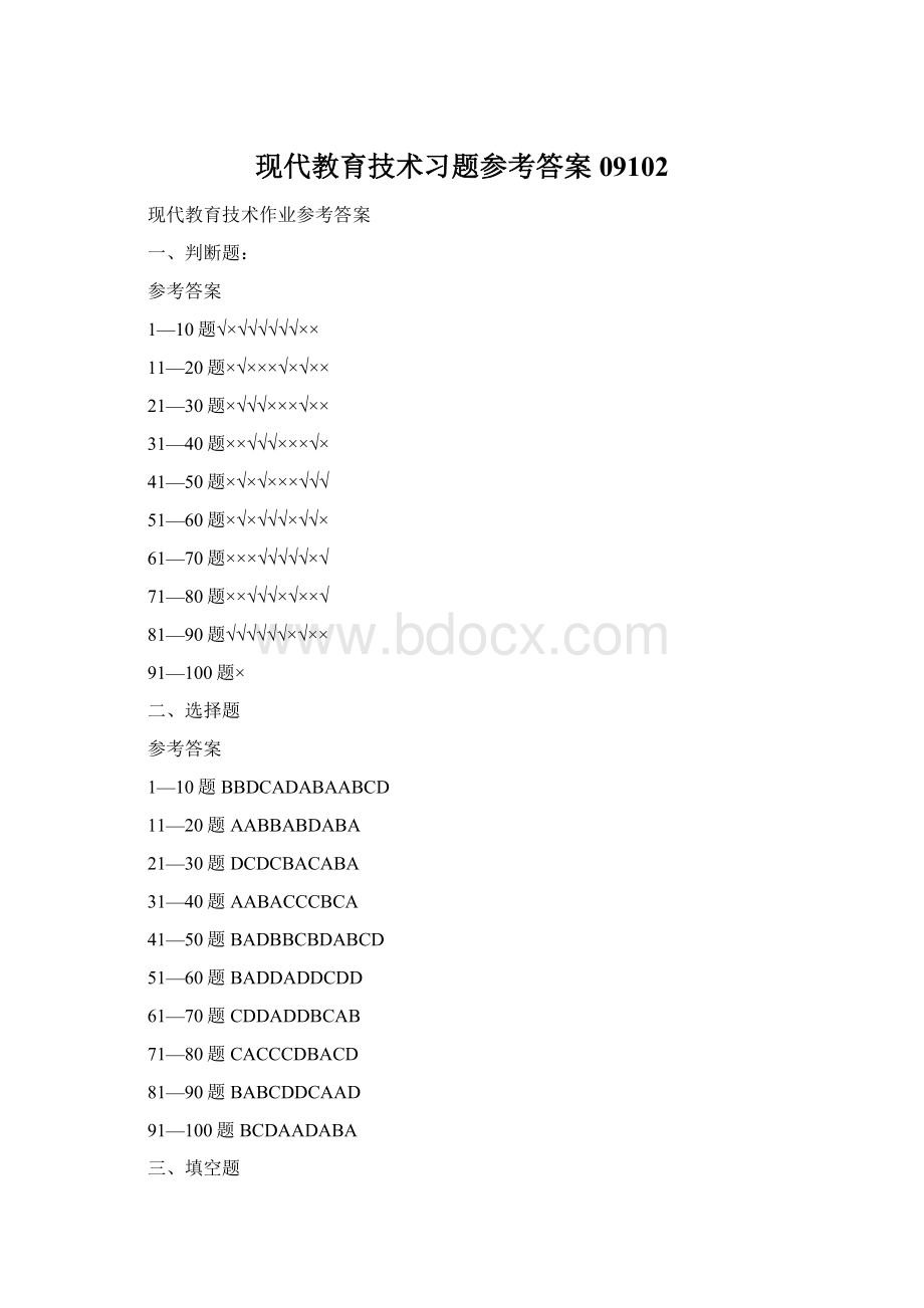 现代教育技术习题参考答案09102Word格式.docx