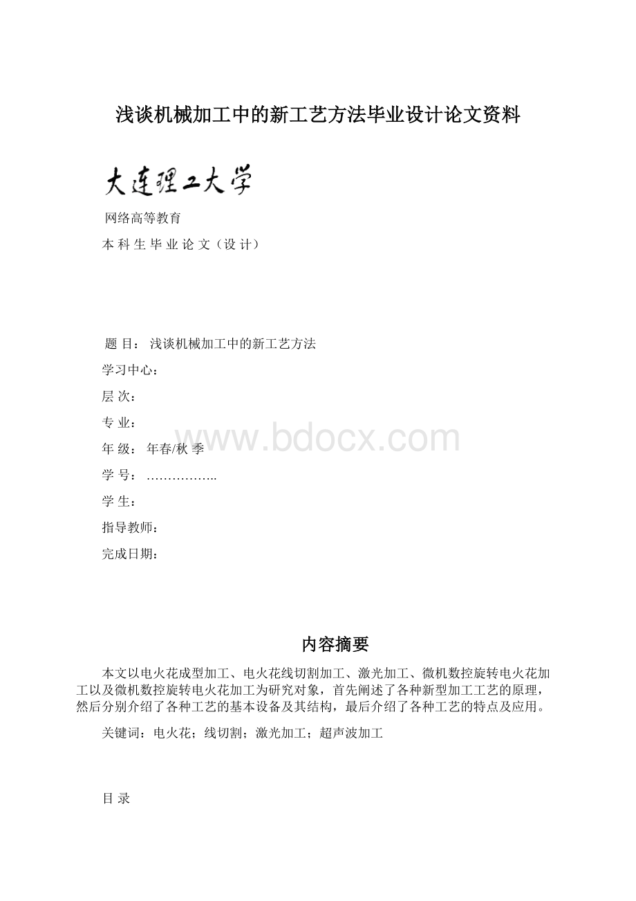 浅谈机械加工中的新工艺方法毕业设计论文资料Word文档格式.docx_第1页