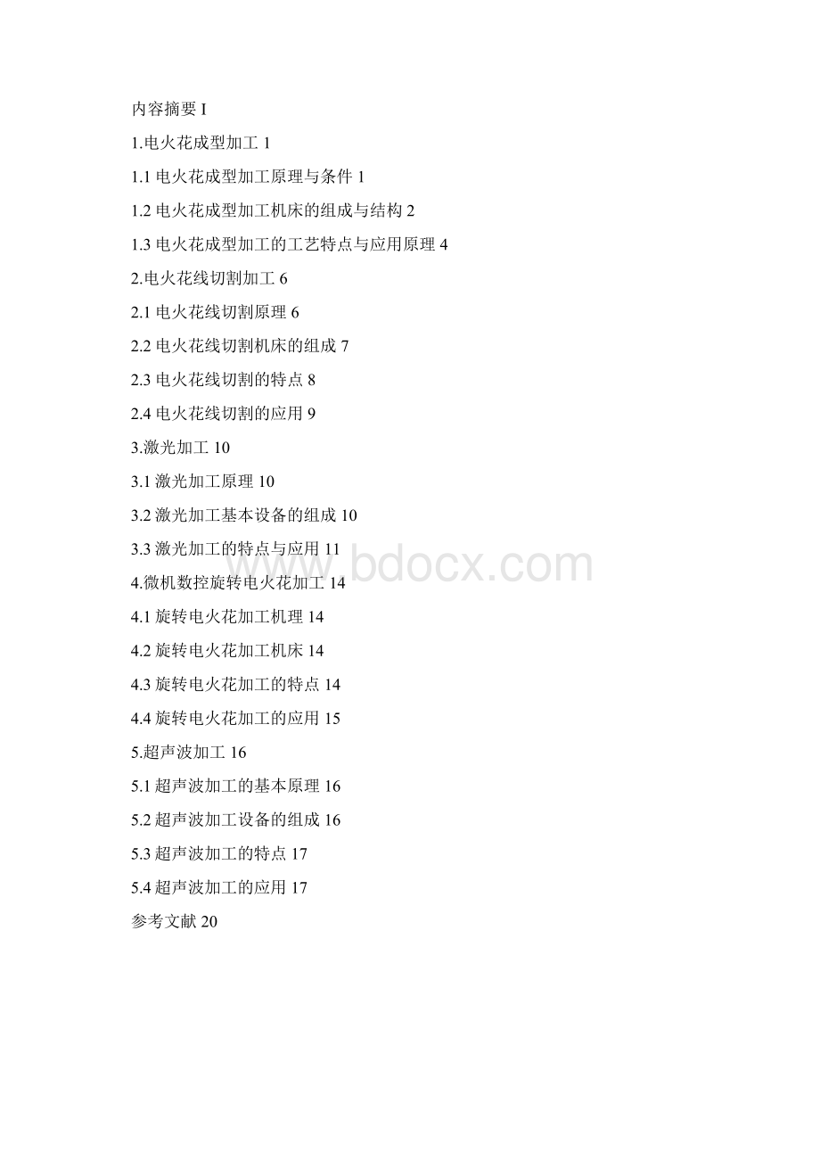 浅谈机械加工中的新工艺方法毕业设计论文资料Word文档格式.docx_第2页