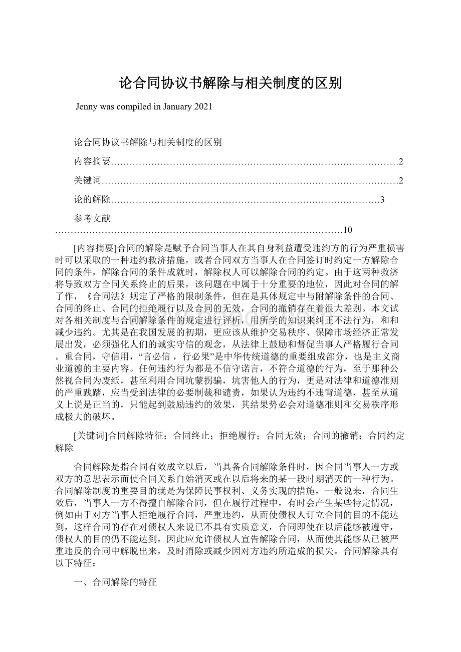 论合同协议书解除与相关制度的区别Word格式文档下载.docx_第1页