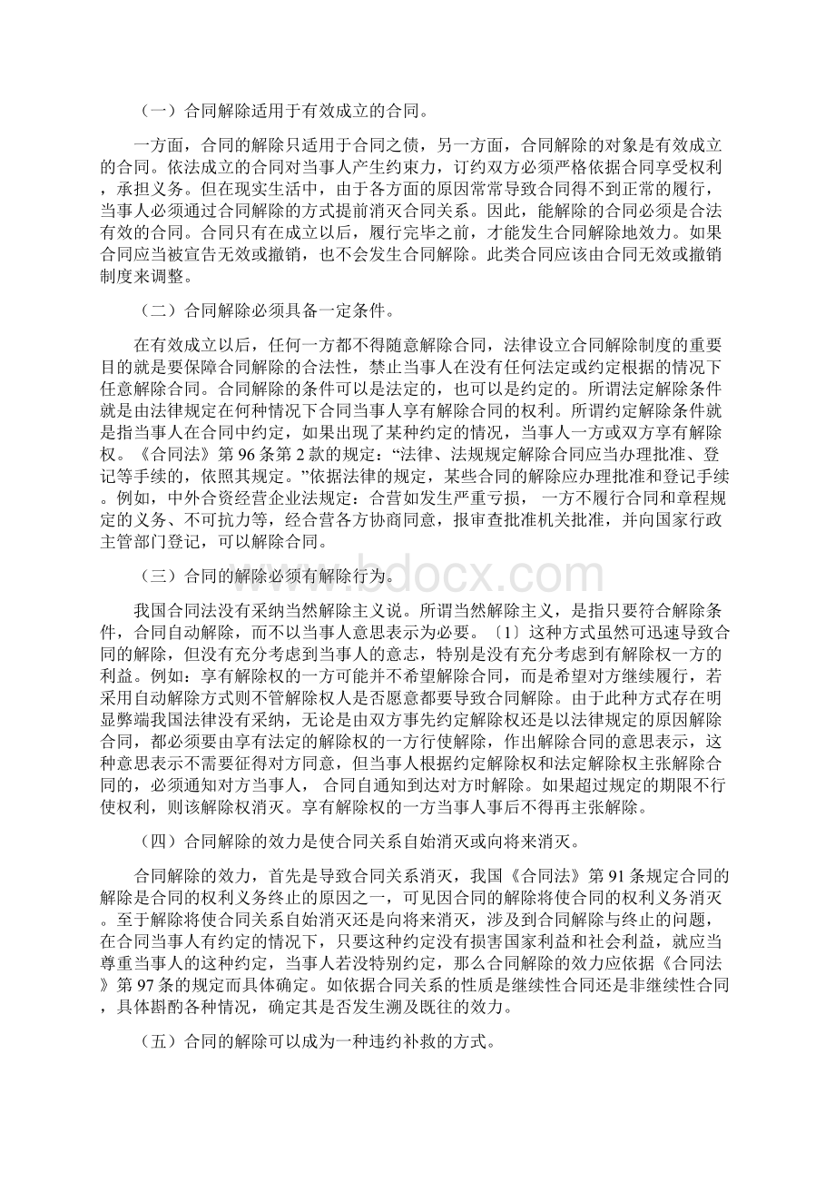 论合同协议书解除与相关制度的区别Word格式文档下载.docx_第2页