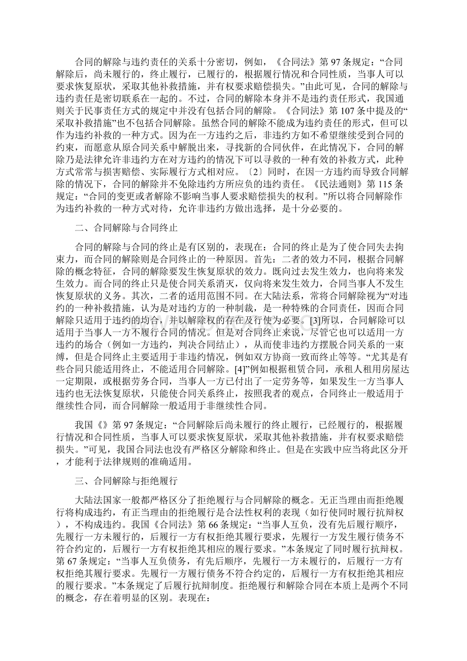 论合同协议书解除与相关制度的区别Word格式文档下载.docx_第3页