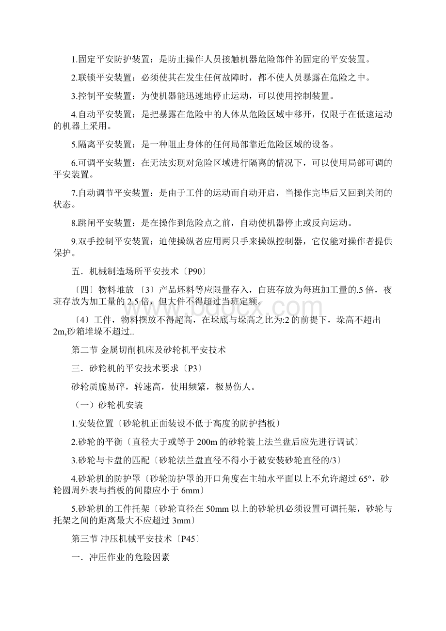 XXXX注安考试《安全技术》知识点汇总Word下载.docx_第2页