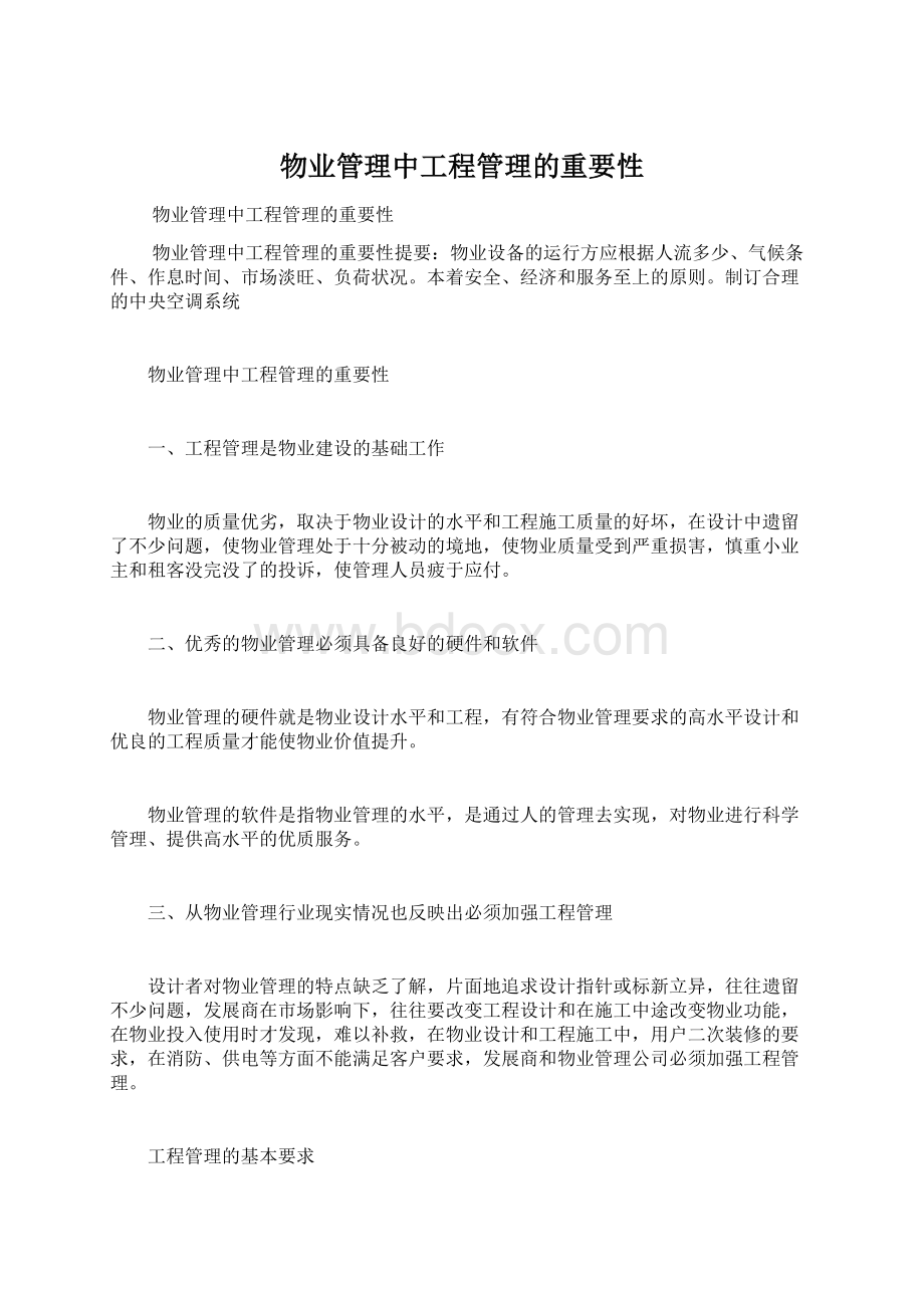 物业管理中工程管理的重要性.docx