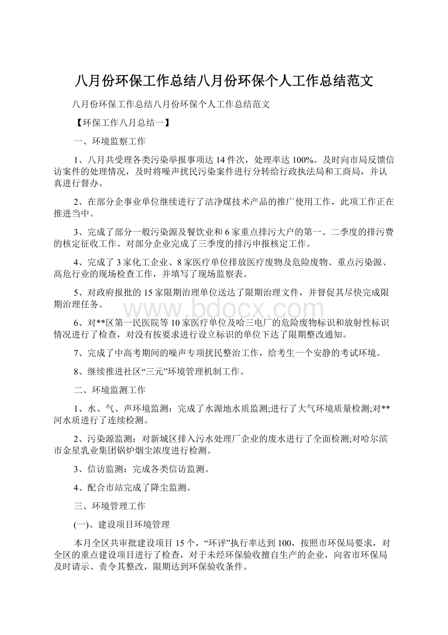 八月份环保工作总结八月份环保个人工作总结范文.docx