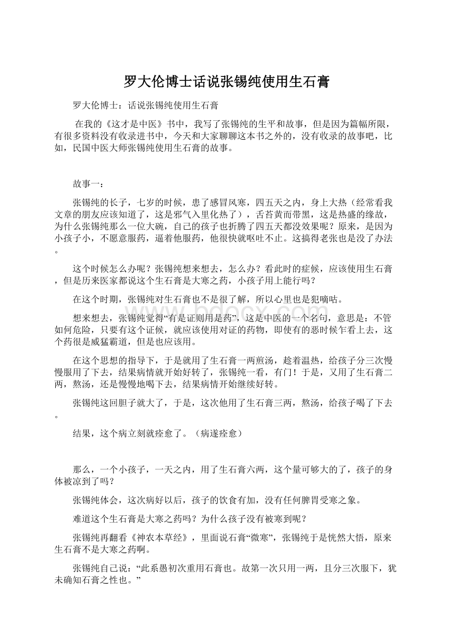 罗大伦博士话说张锡纯使用生石膏Word文件下载.docx_第1页