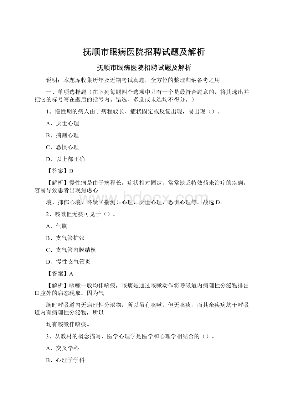 抚顺市眼病医院招聘试题及解析Word文档格式.docx