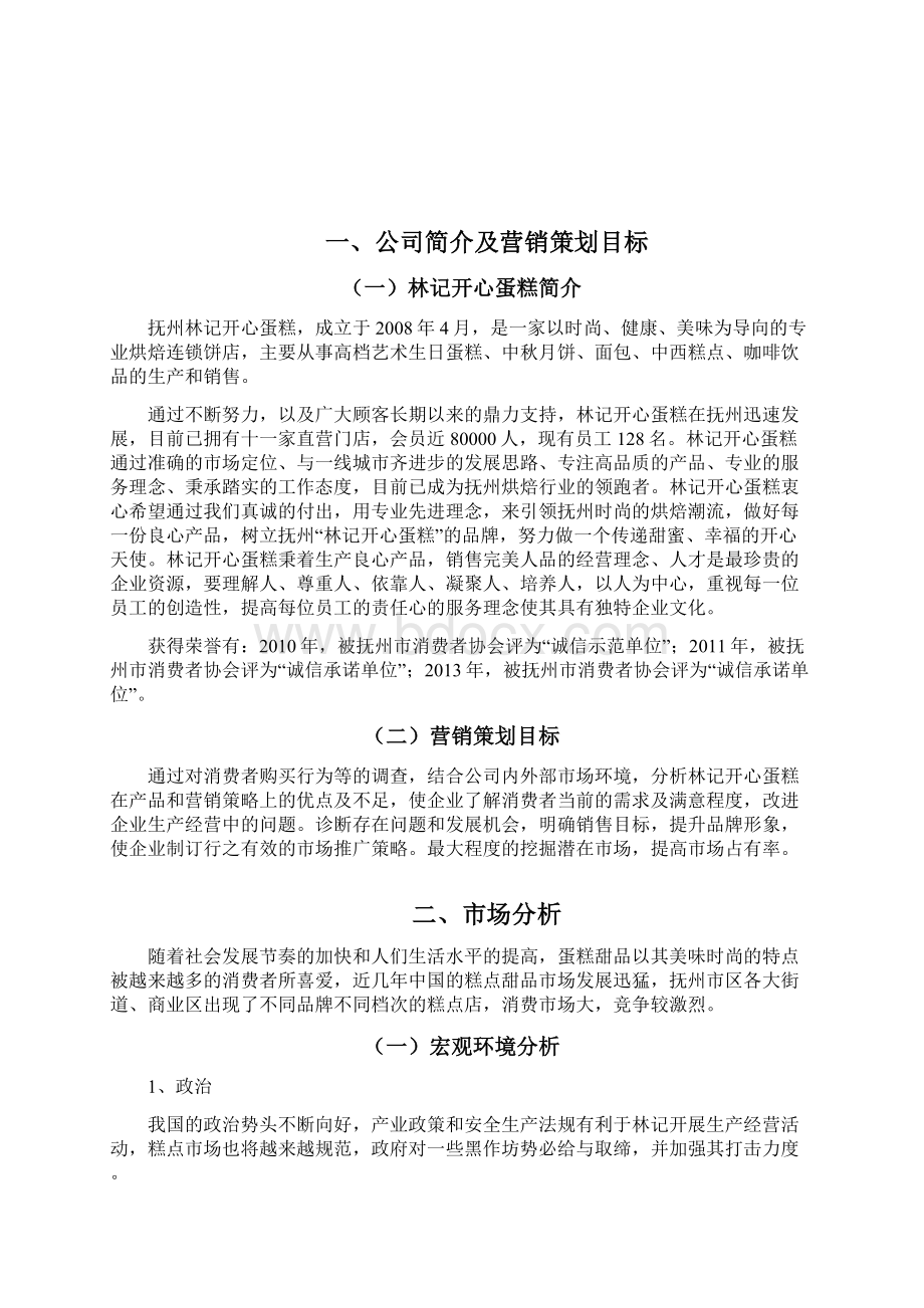 林记开心蛋糕营销策略分析与改进.docx_第2页