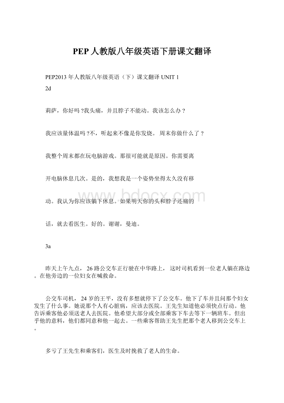 PEP人教版八年级英语下册课文翻译.docx