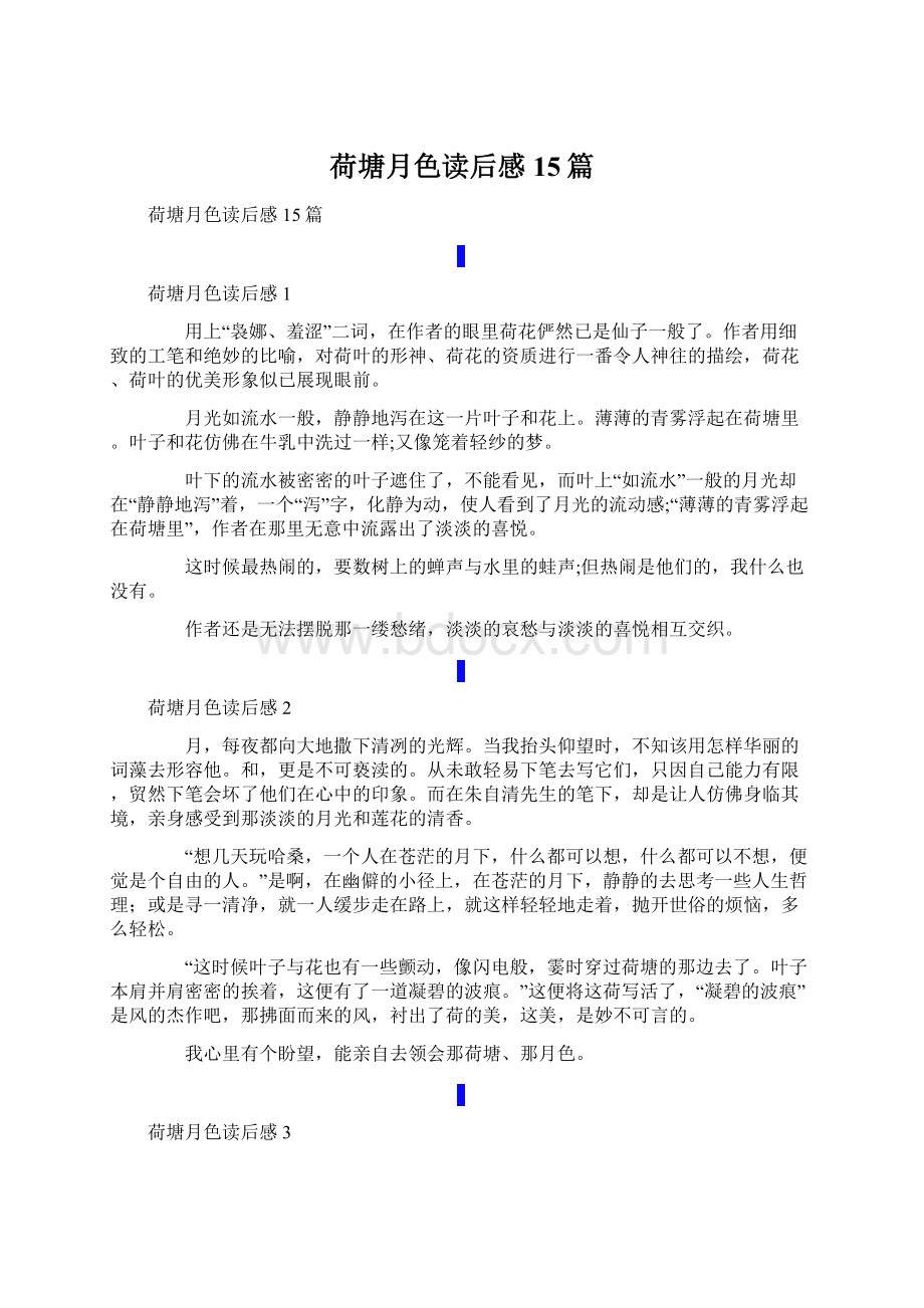 荷塘月色读后感15篇Word文档下载推荐.docx_第1页