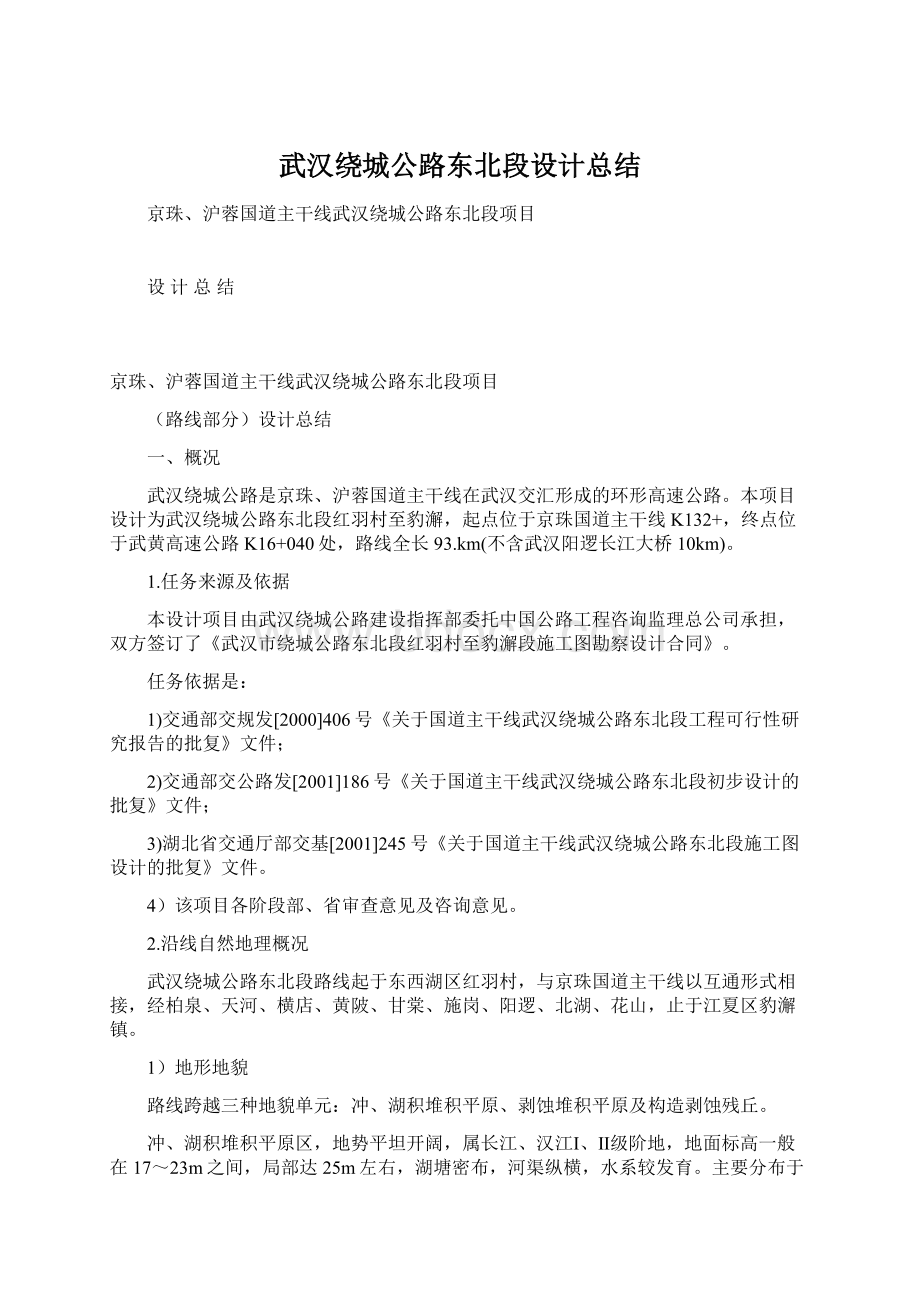 武汉绕城公路东北段设计总结Word文件下载.docx_第1页