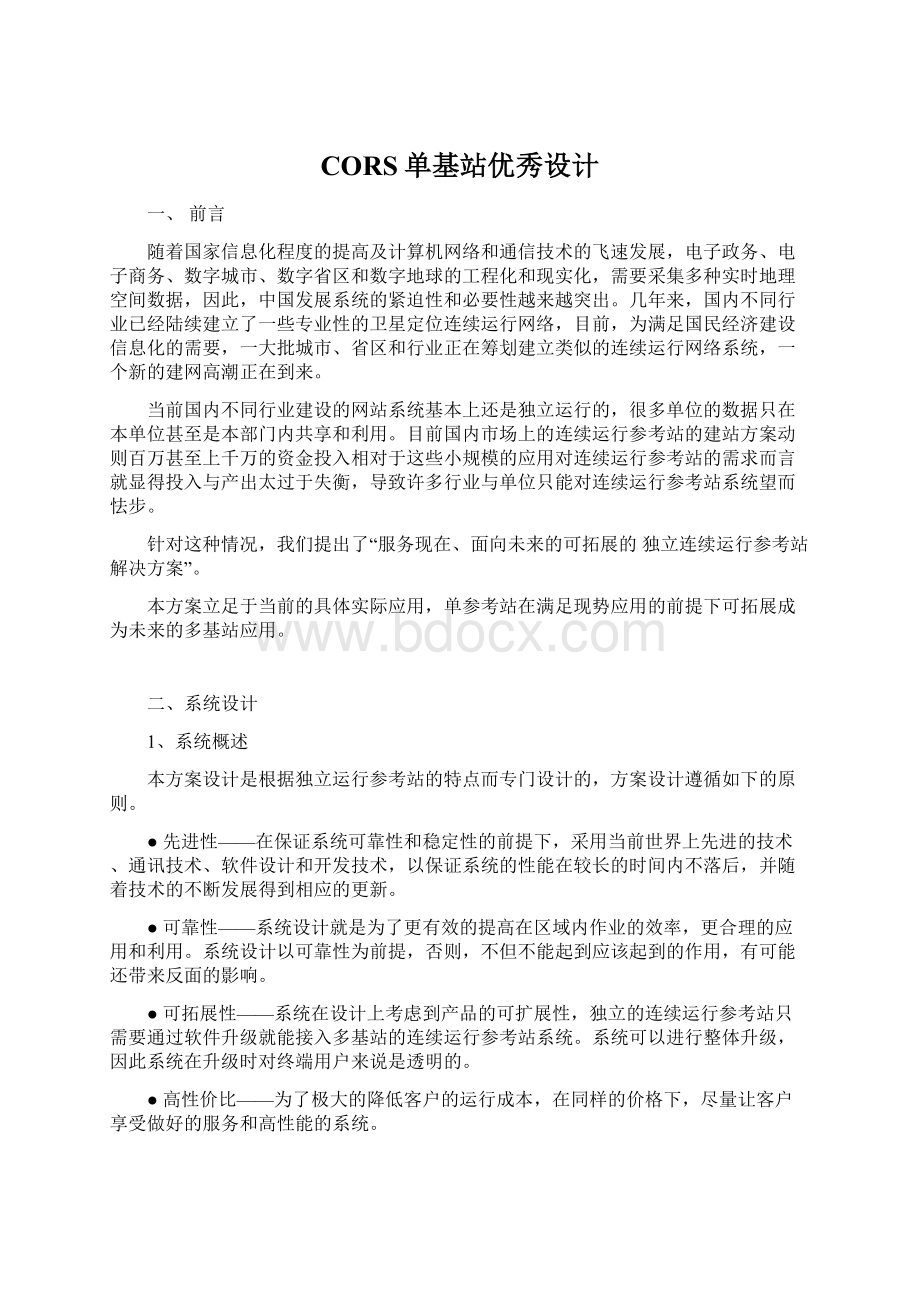 CORS单基站优秀设计Word格式文档下载.docx