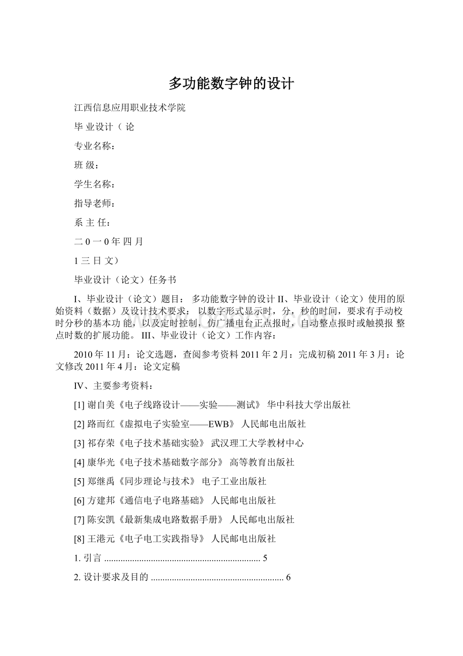 多功能数字钟的设计.docx