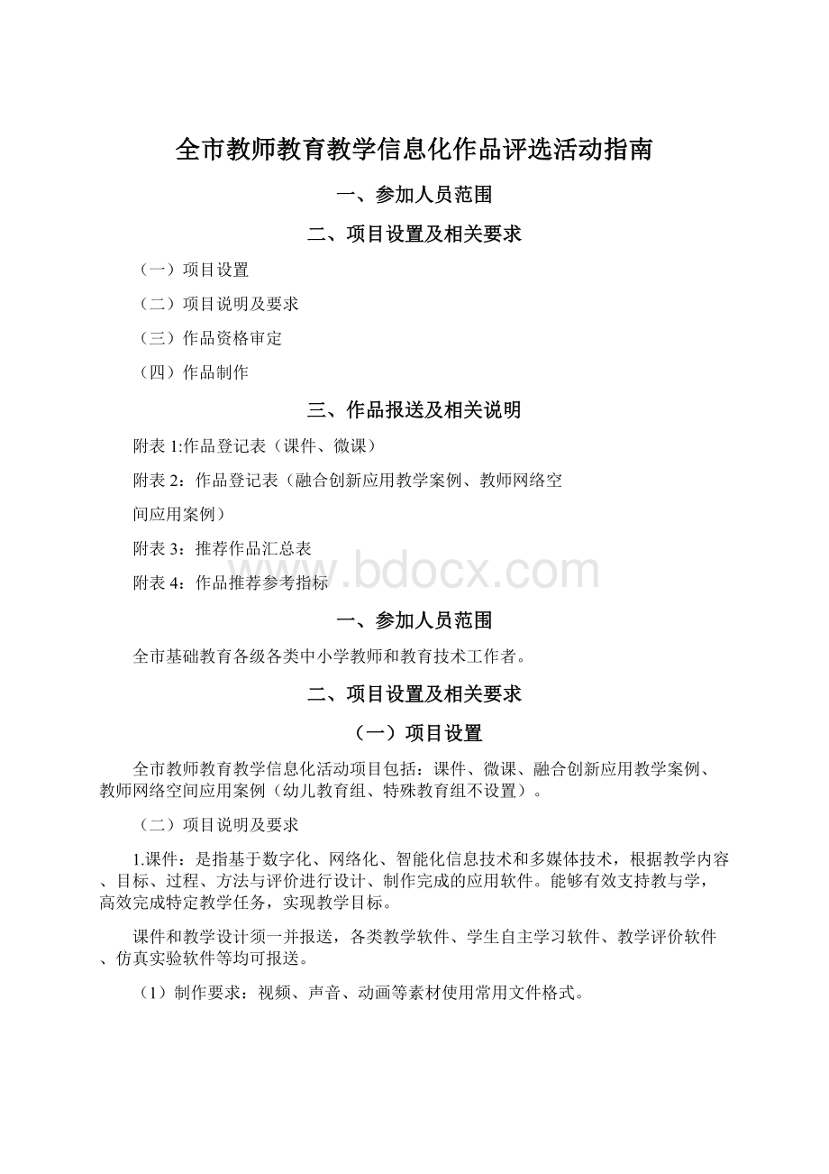 全市教师教育教学信息化作品评选活动指南文档格式.docx_第1页