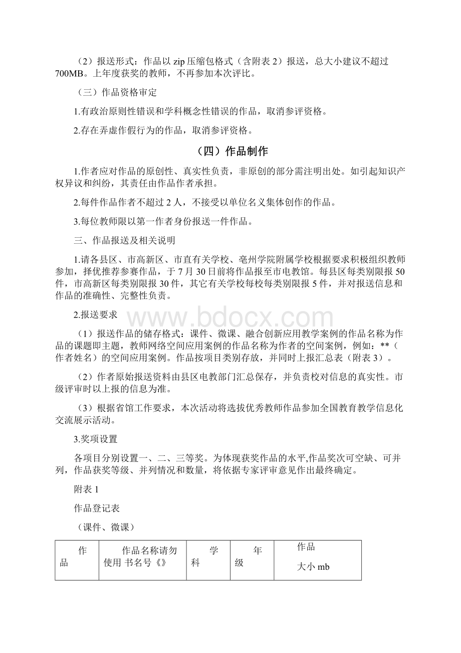 全市教师教育教学信息化作品评选活动指南文档格式.docx_第3页