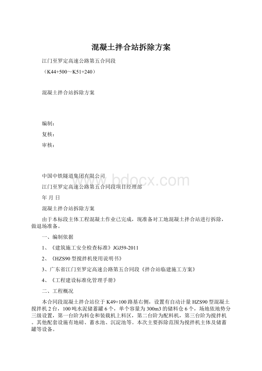 混凝土拌合站拆除方案文档格式.docx