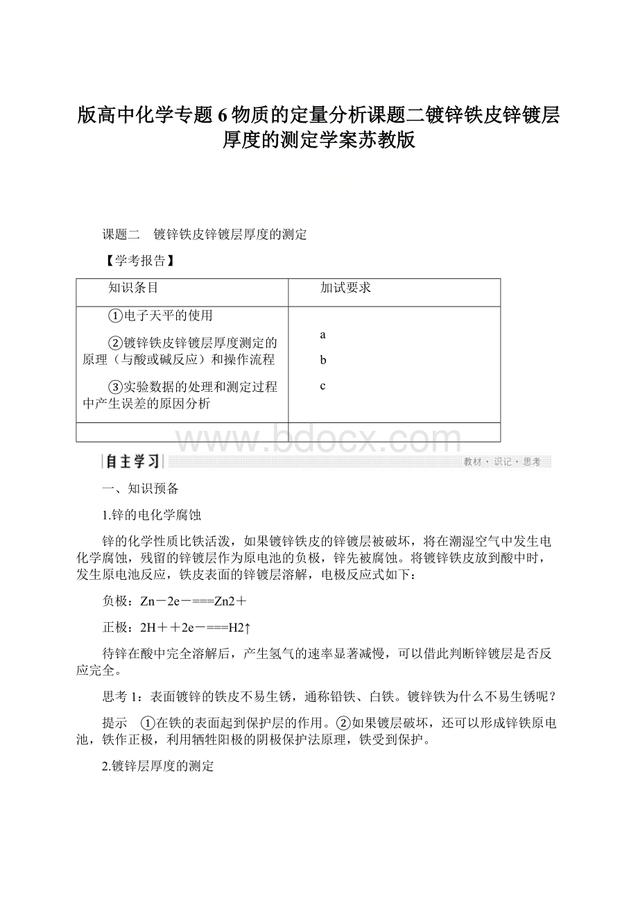 版高中化学专题6物质的定量分析课题二镀锌铁皮锌镀层厚度的测定学案苏教版Word文件下载.docx