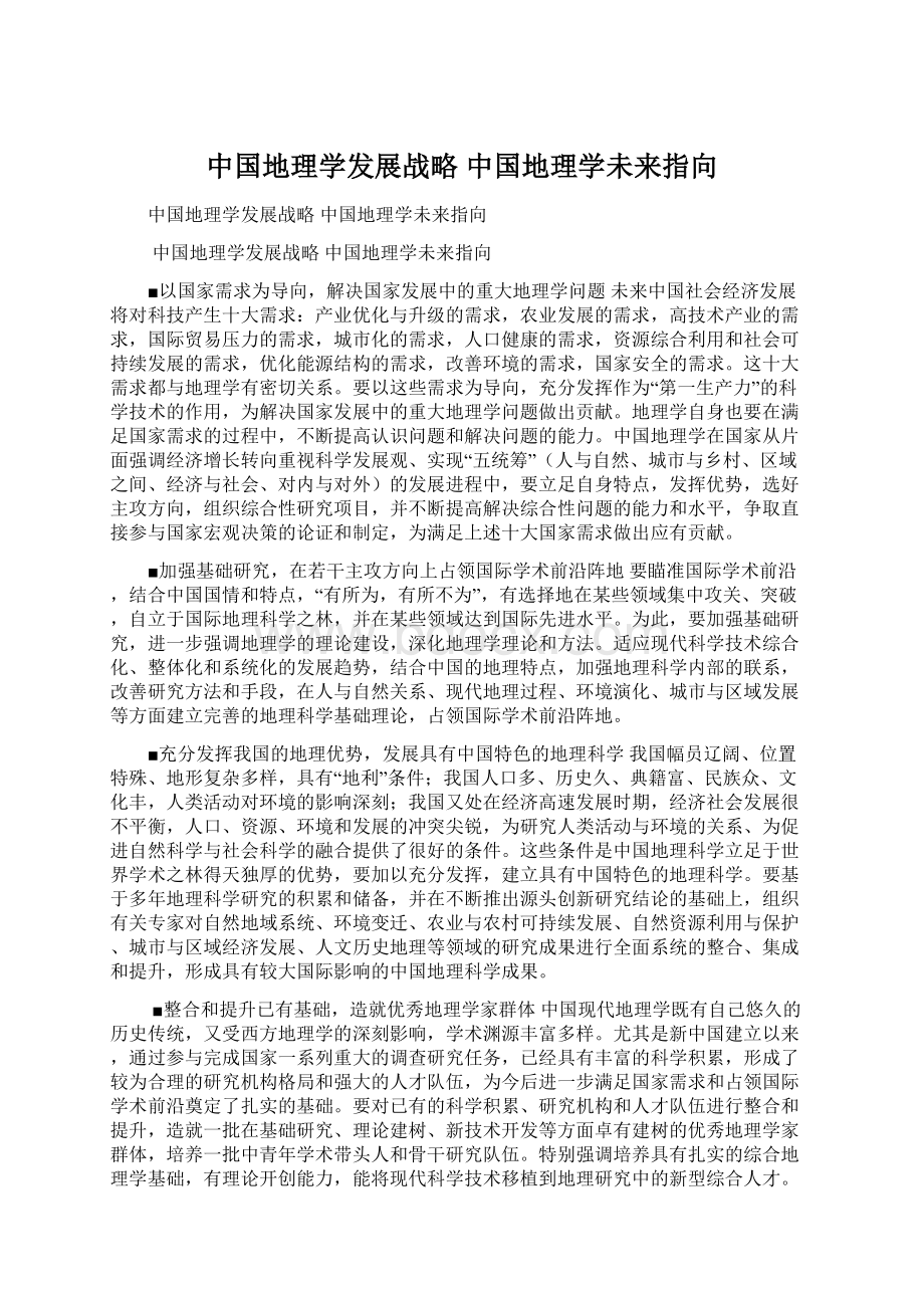 中国地理学发展战略 中国地理学未来指向文档格式.docx