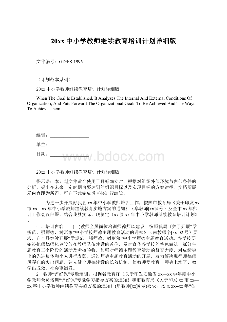 20xx中小学教师继续教育培训计划详细版.docx_第1页