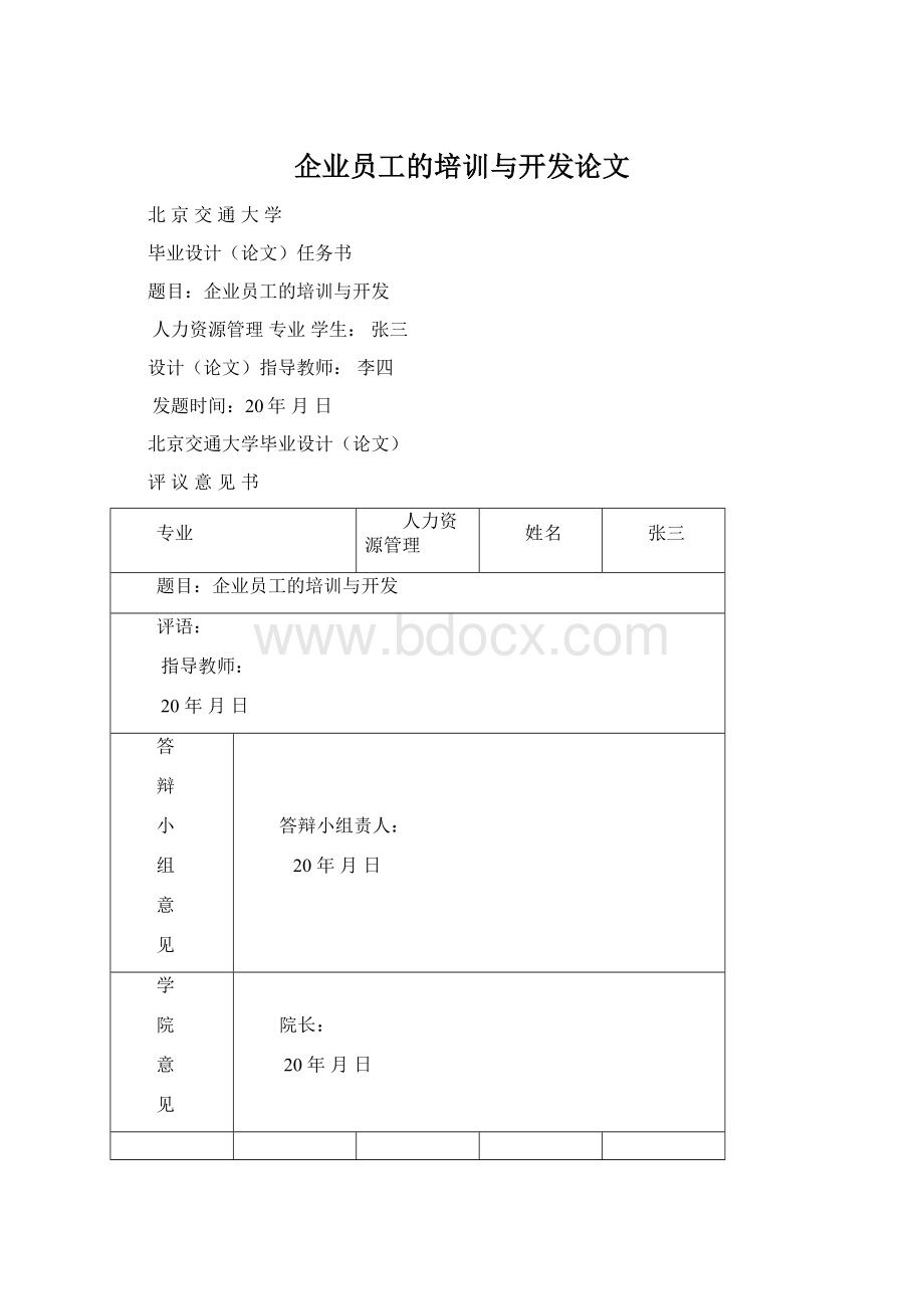 企业员工的培训与开发论文文档格式.docx_第1页