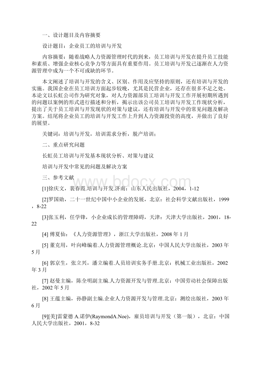 企业员工的培训与开发论文文档格式.docx_第2页