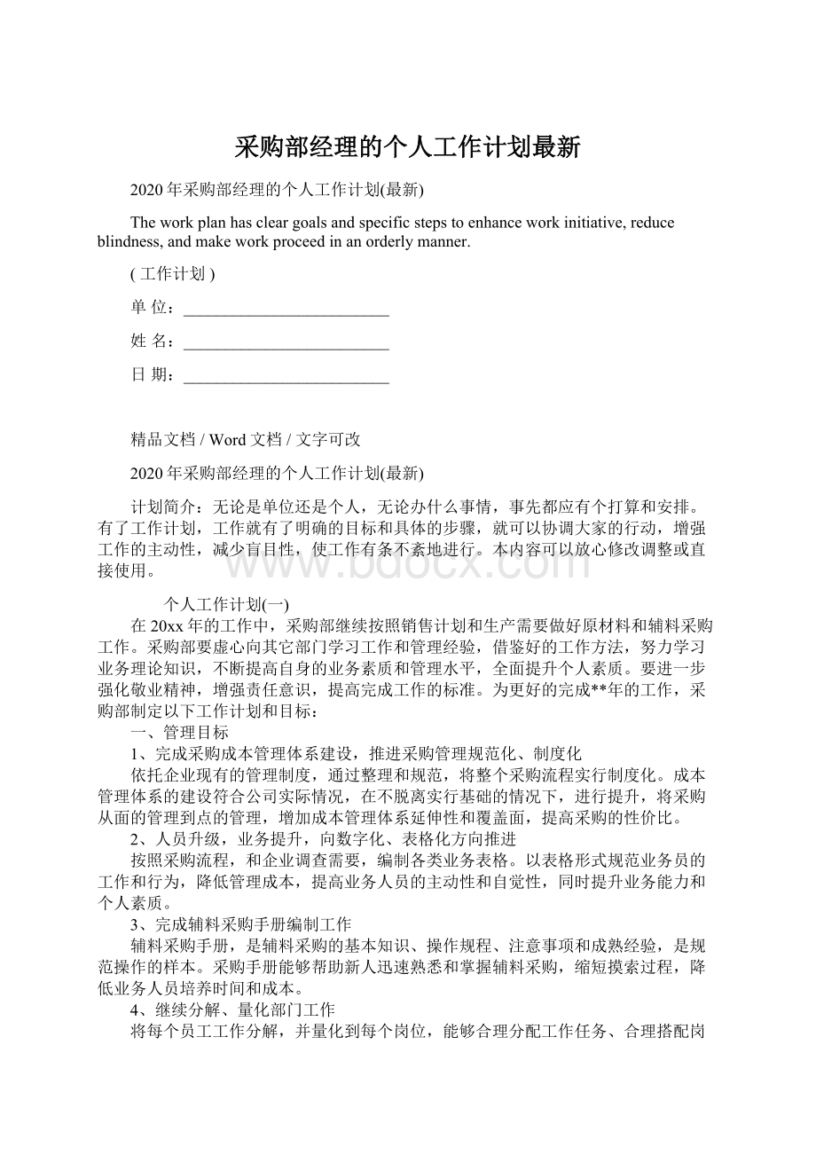 采购部经理的个人工作计划最新.docx_第1页