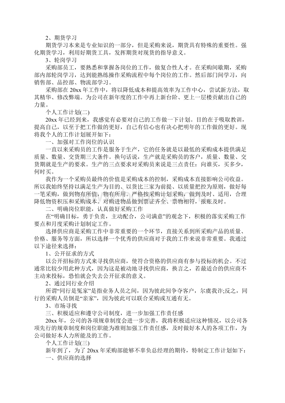 采购部经理的个人工作计划最新.docx_第3页