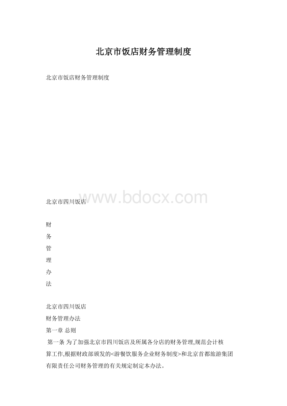 北京市饭店财务管理制度.docx_第1页