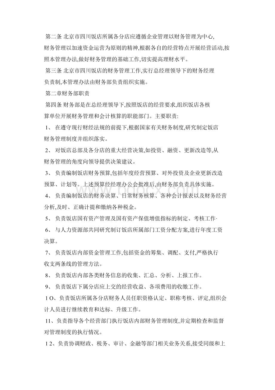 北京市饭店财务管理制度.docx_第2页