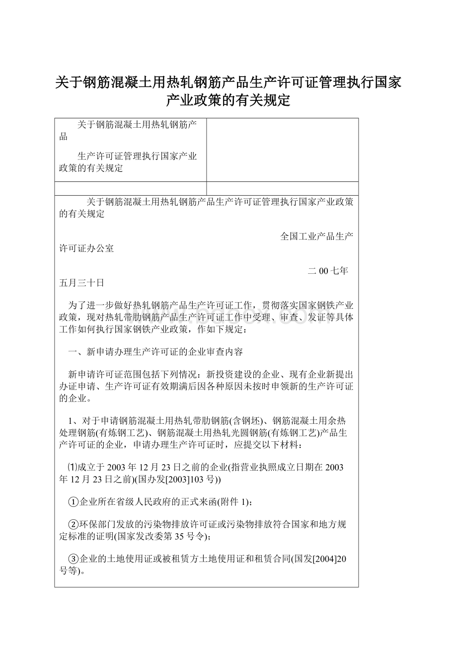 关于钢筋混凝土用热轧钢筋产品生产许可证管理执行国家产业政策的有关规定.docx