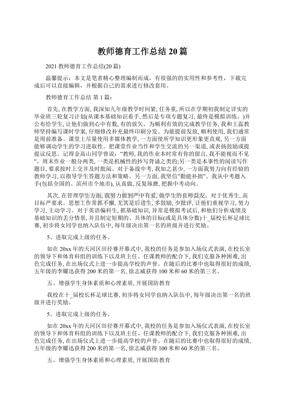 教师德育工作总结20篇.docx_第1页