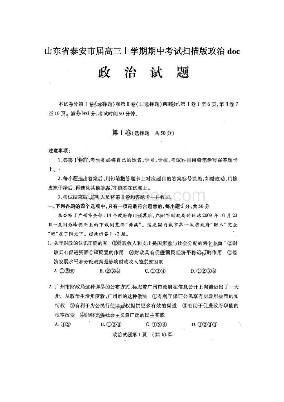 山东省泰安市届高三上学期期中考试扫描版政治docWord格式文档下载.docx_第1页