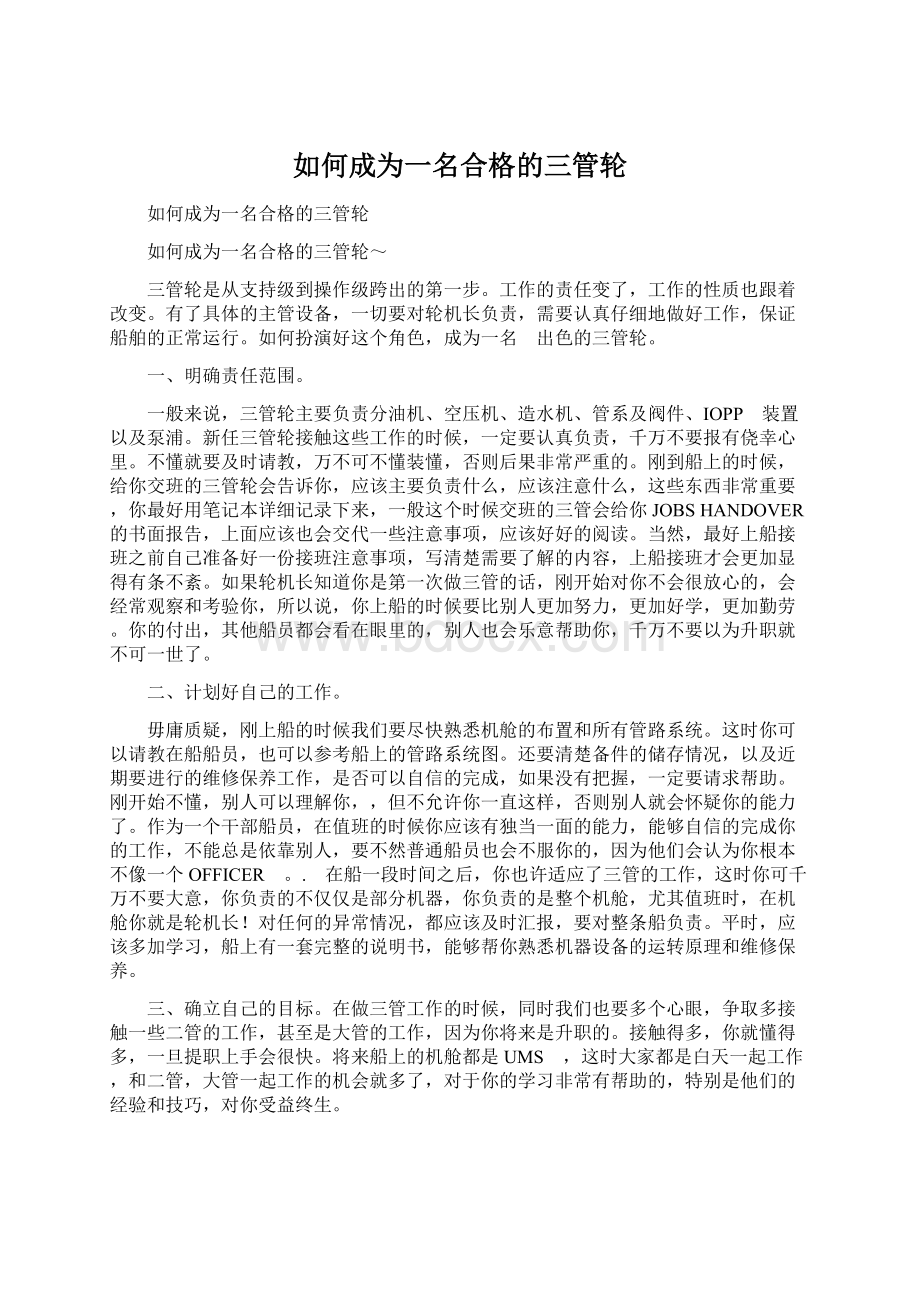 如何成为一名合格的三管轮.docx_第1页