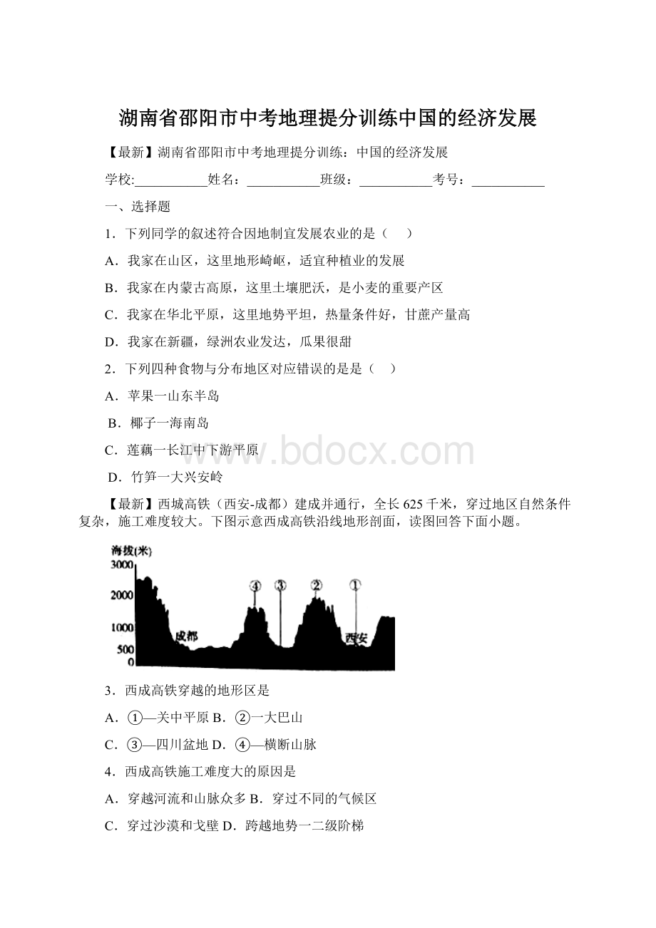 湖南省邵阳市中考地理提分训练中国的经济发展文档格式.docx