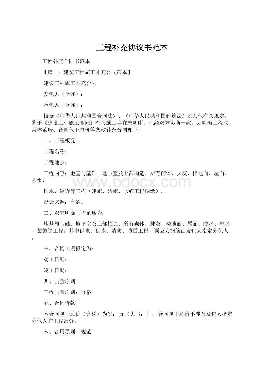 工程补充协议书范本Word文件下载.docx_第1页