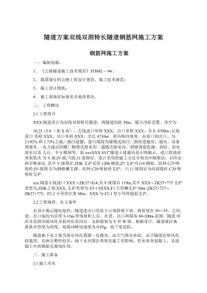 隧道方案双线双洞特长隧道钢筋网施工方案Word下载.docx