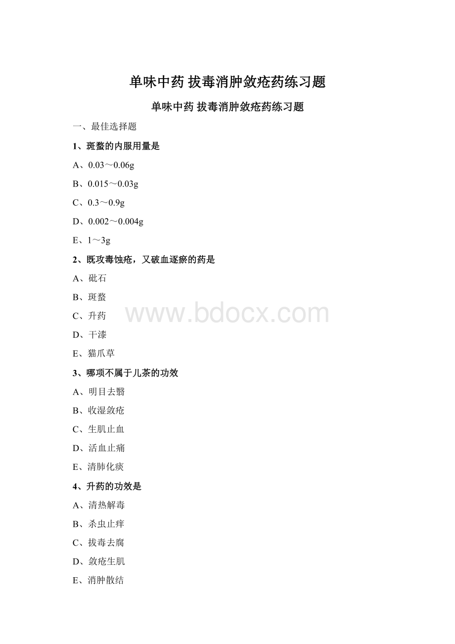 单味中药拔毒消肿敛疮药练习题Word文档格式.docx_第1页