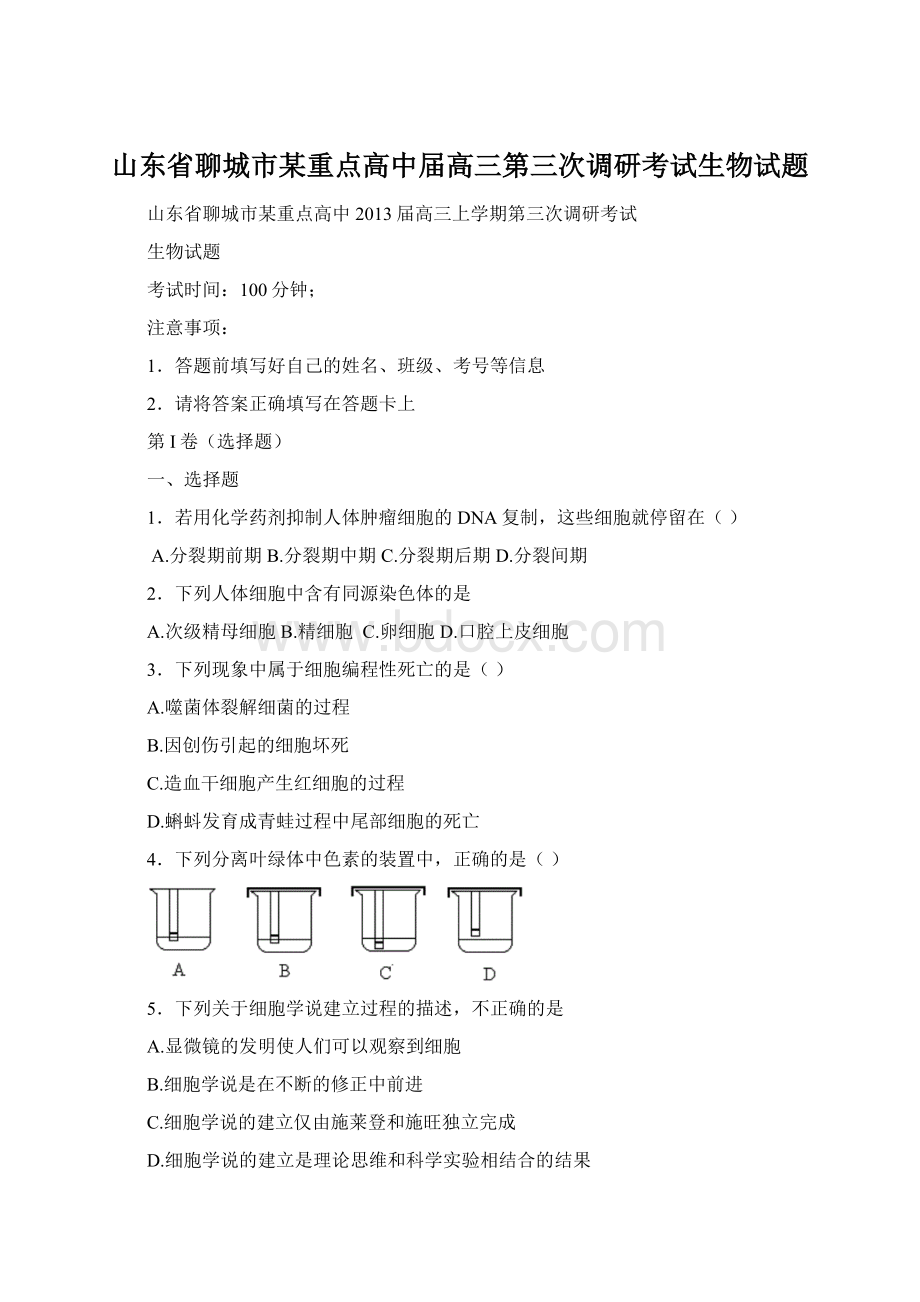 山东省聊城市某重点高中届高三第三次调研考试生物试题.docx