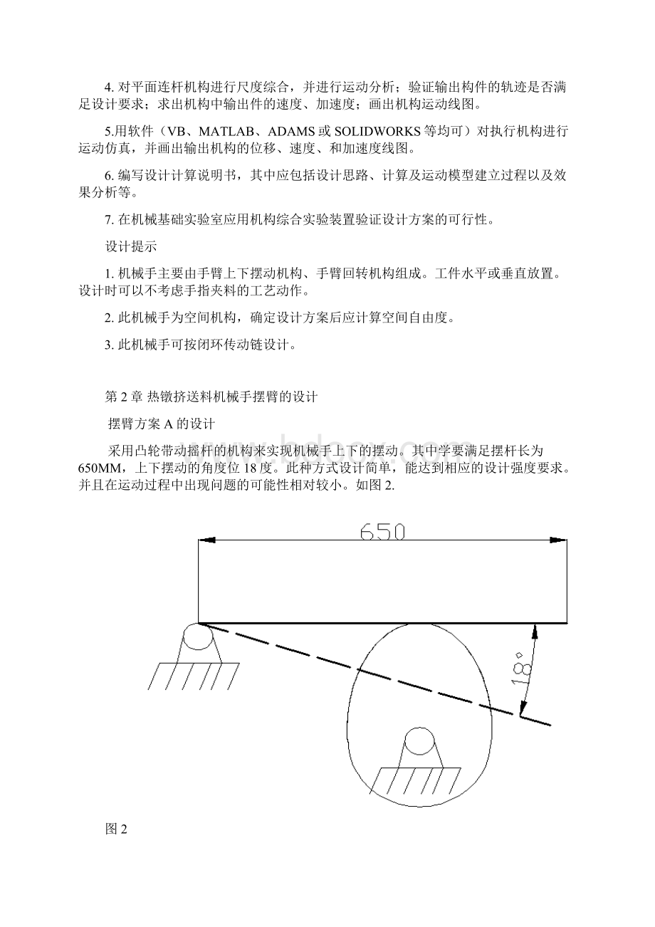 机械原理课程设计热镦机送料机械手设计Word格式.docx_第3页